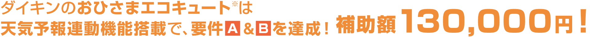 ダイキンのおひさまエコキュート※は天気予報連動機能搭載で、要件Ａ＆Ｂを達成！補助額130,000円！